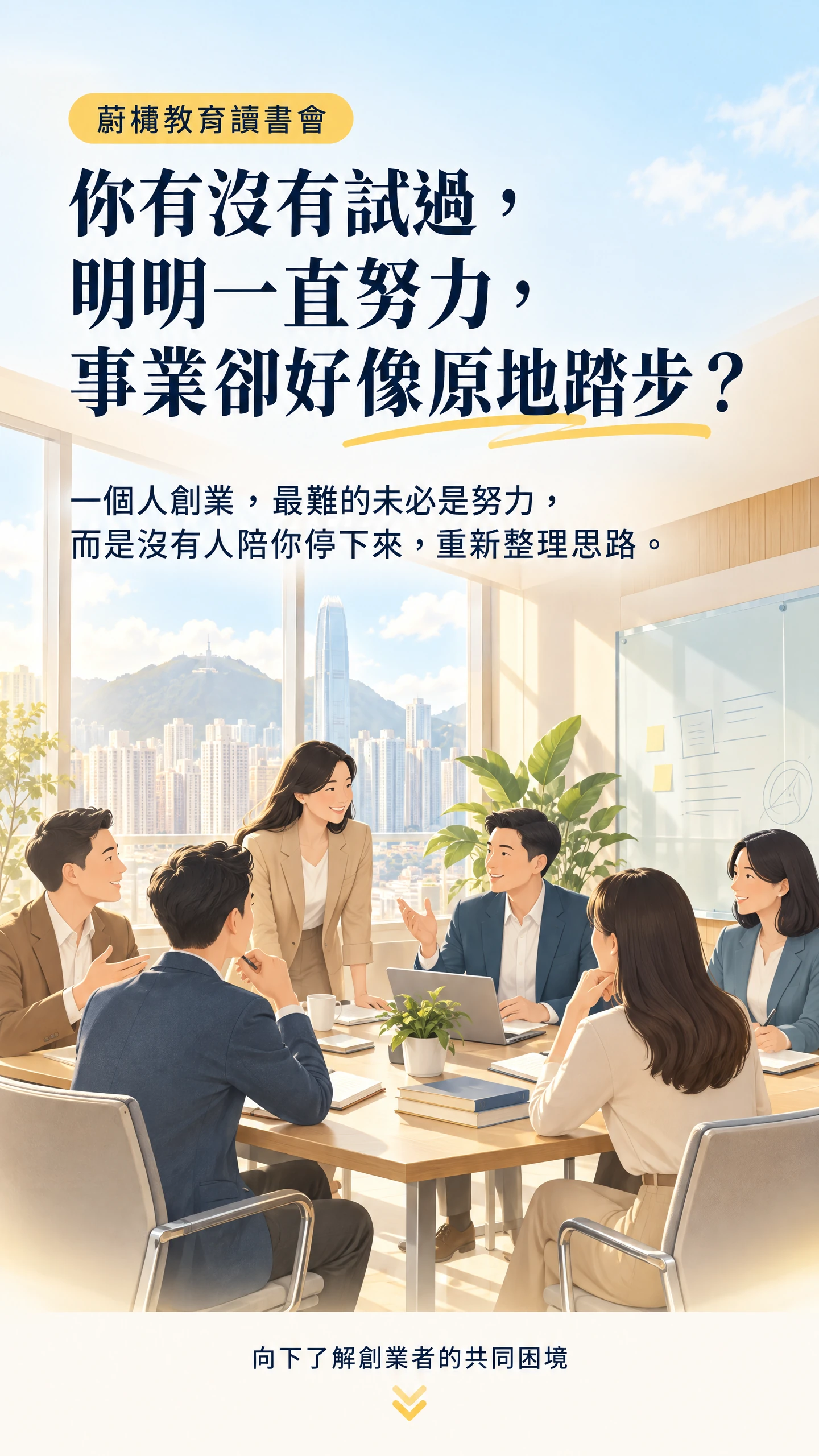 蔚㬢教育讀書會：創業者事業停滯的痛點與共鳴