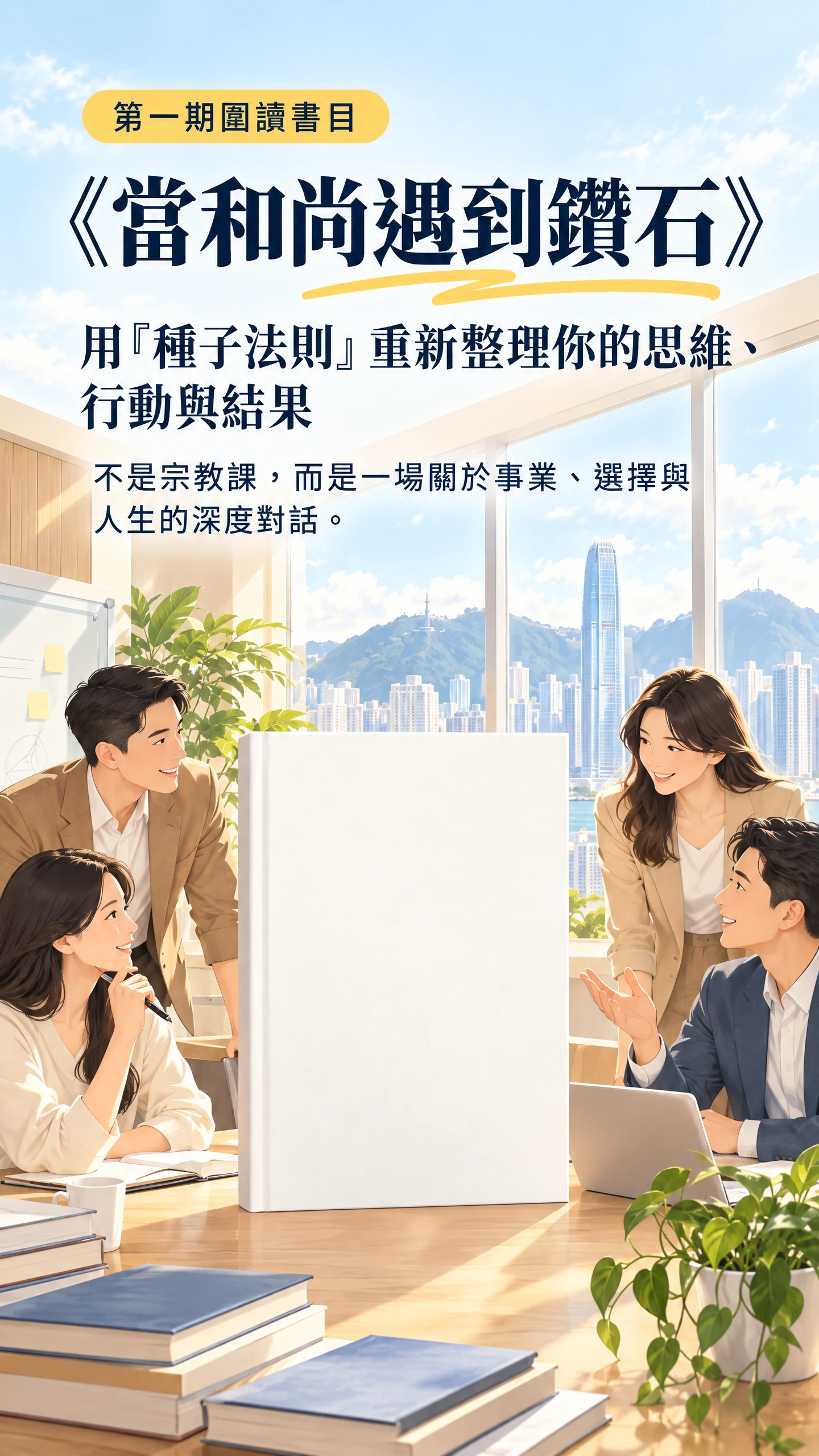 第一期圍讀書目：當和尚遇到鑽石