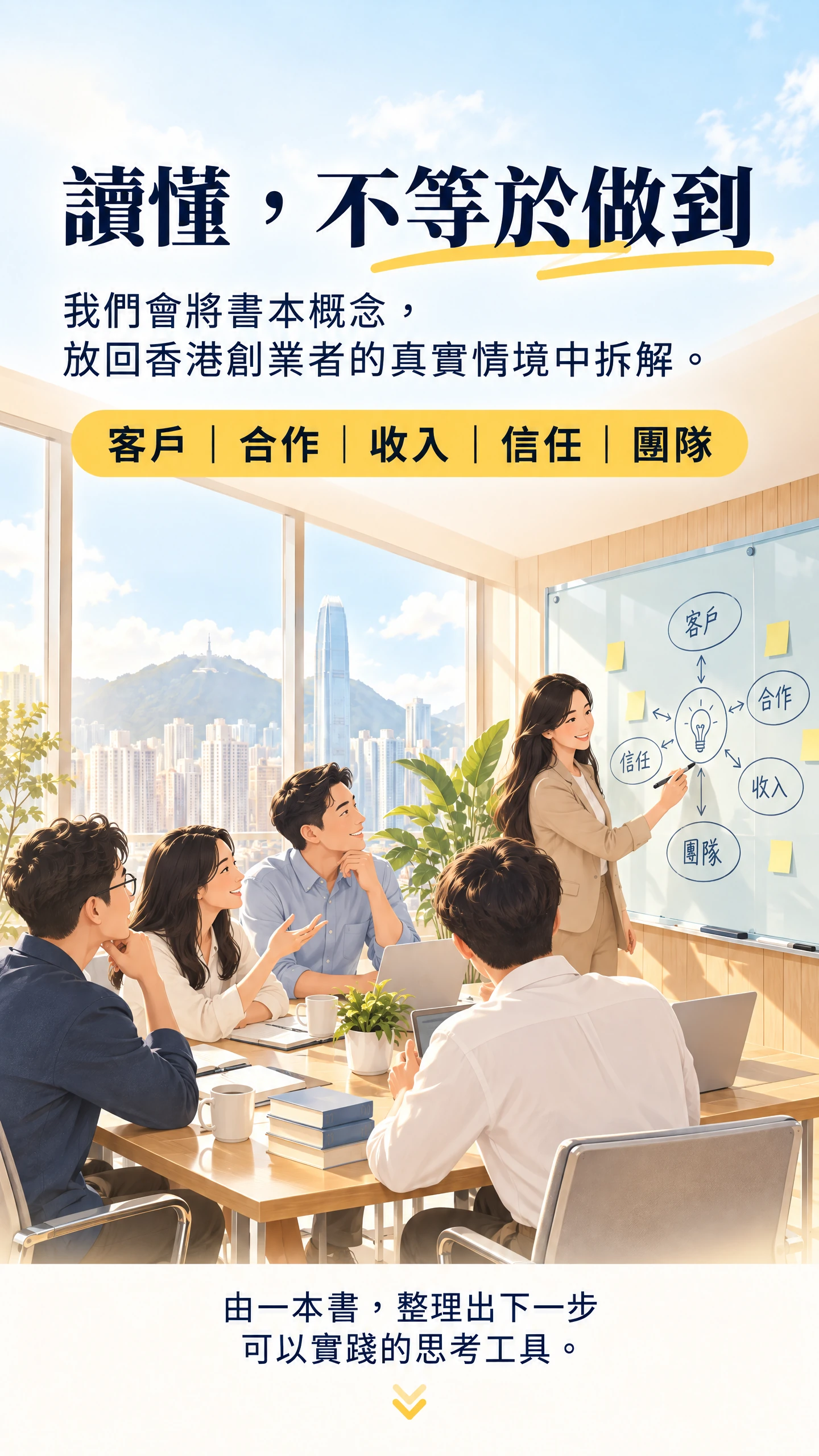 將書本概念放回香港創業實戰情境中拆解
